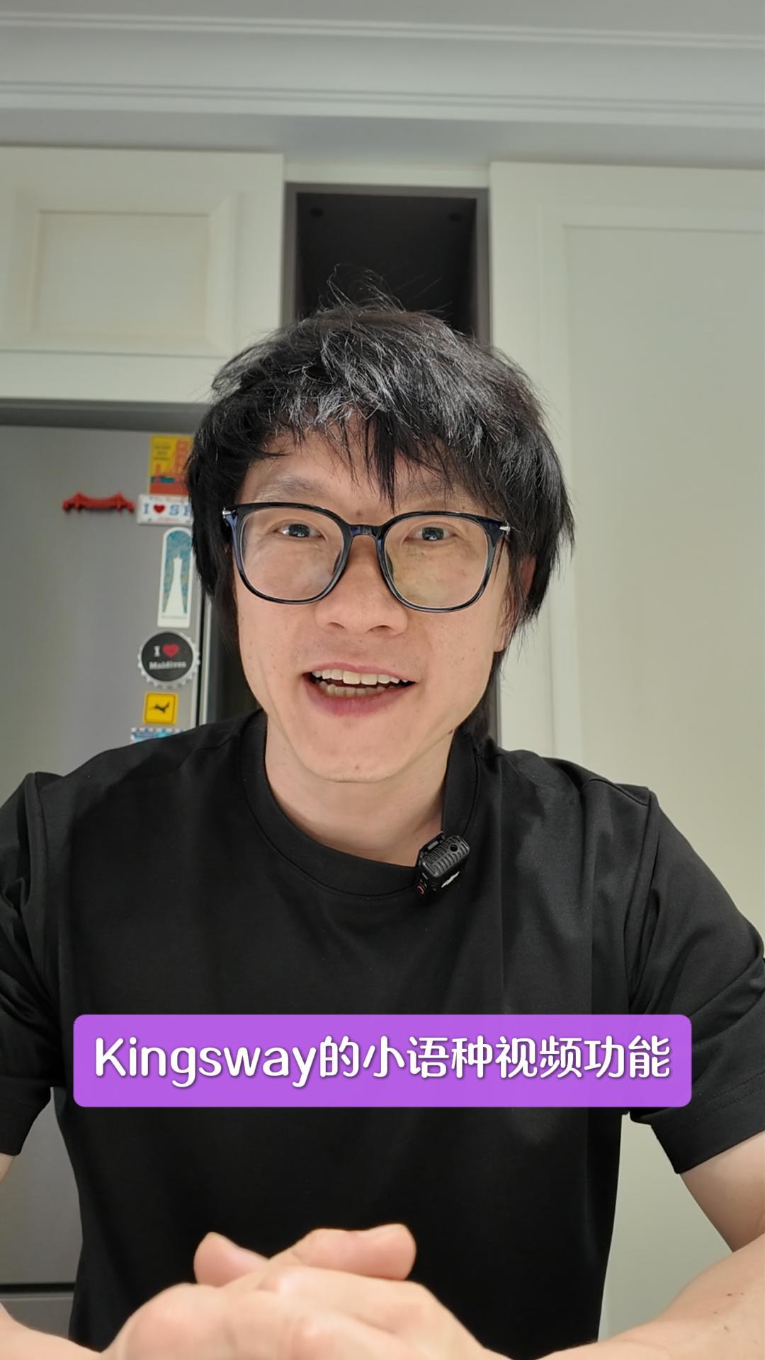 Kingsway能带来什么价值5：视频小语种功能