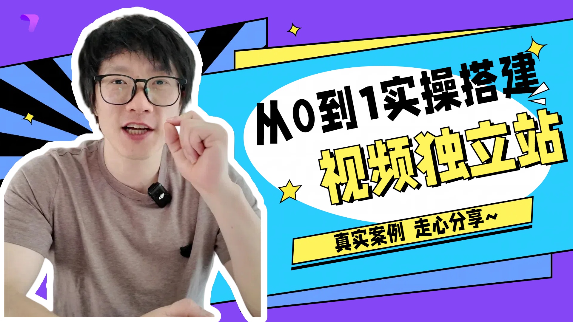 直播从0到1完整走一遍Kingsway视频独立站的建站全过程