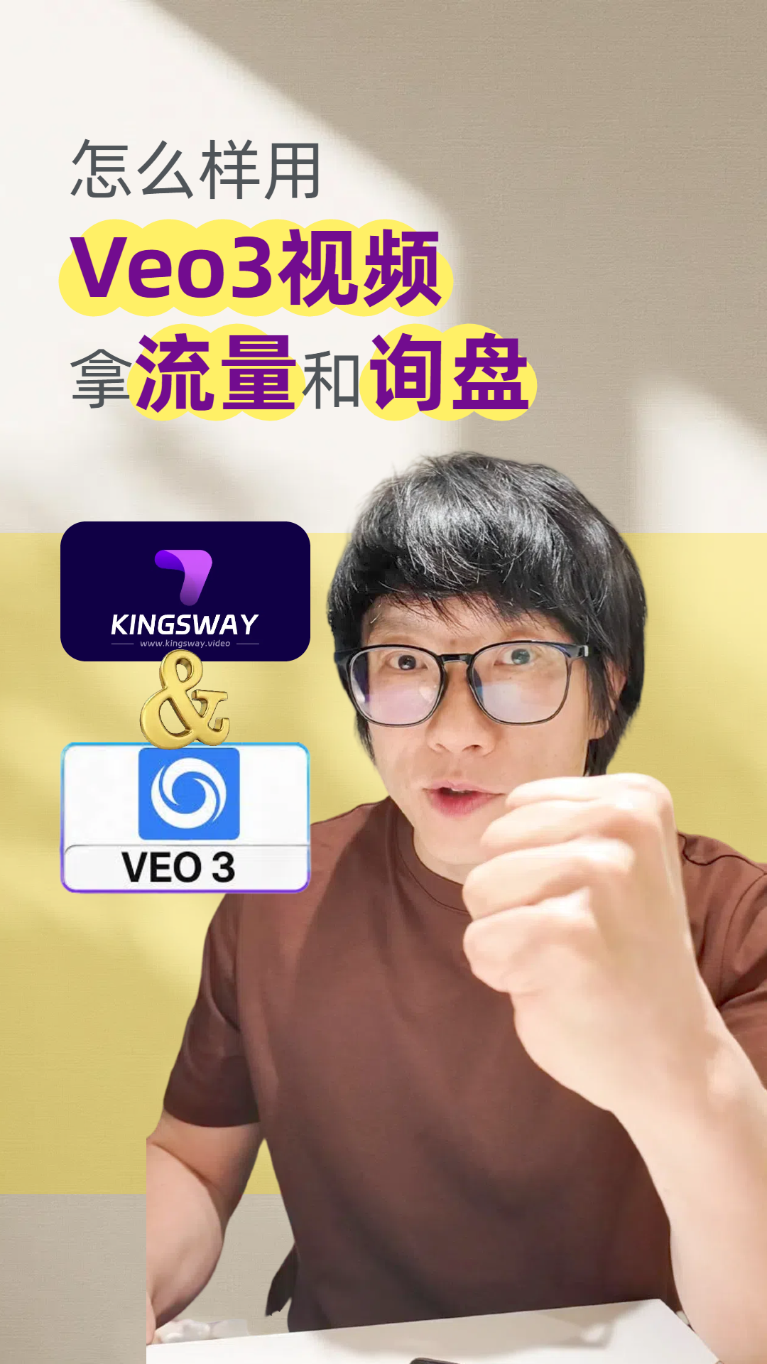 Kingsway如何让你的Veo 3视频，在流量和询盘上收割到更多的价值？