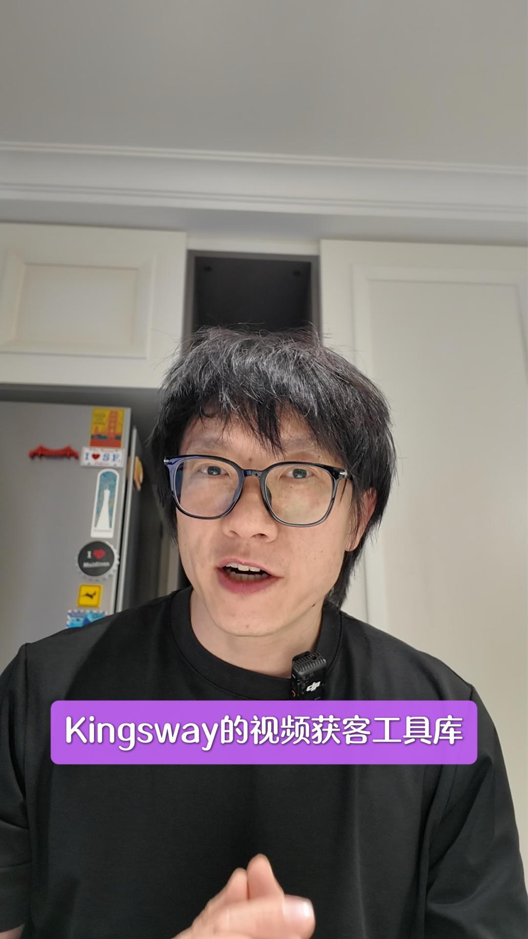 Kingsway能带来什么价值4：视频获客工具库